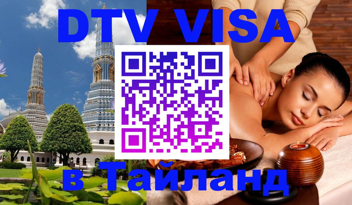 Destination Thailand Visa (DTV виза) 