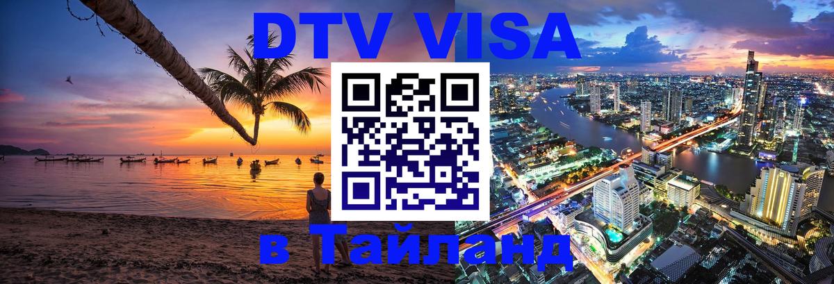 Destination Thailand Visa (DTV виза) 